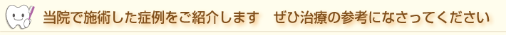 当院で施術した症例をご紹介します 是非参考になさってください