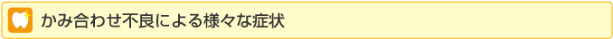 かみ合わせ不良による様々な症状