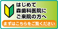 初めてご来院の方へ