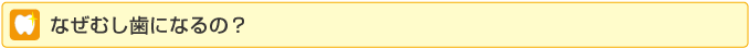 なぜむし歯になるの？