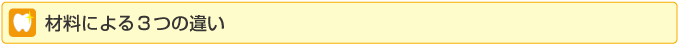 材料による3つの違い
